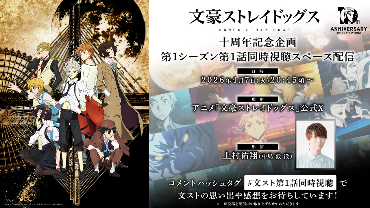 8種特典のみ　コンプ　文豪ストレイドッグス　アニメ10周年フェア 特報！「文豪ストレイドッグス」アニメ10周年フェア開催！ | KADOKAWA