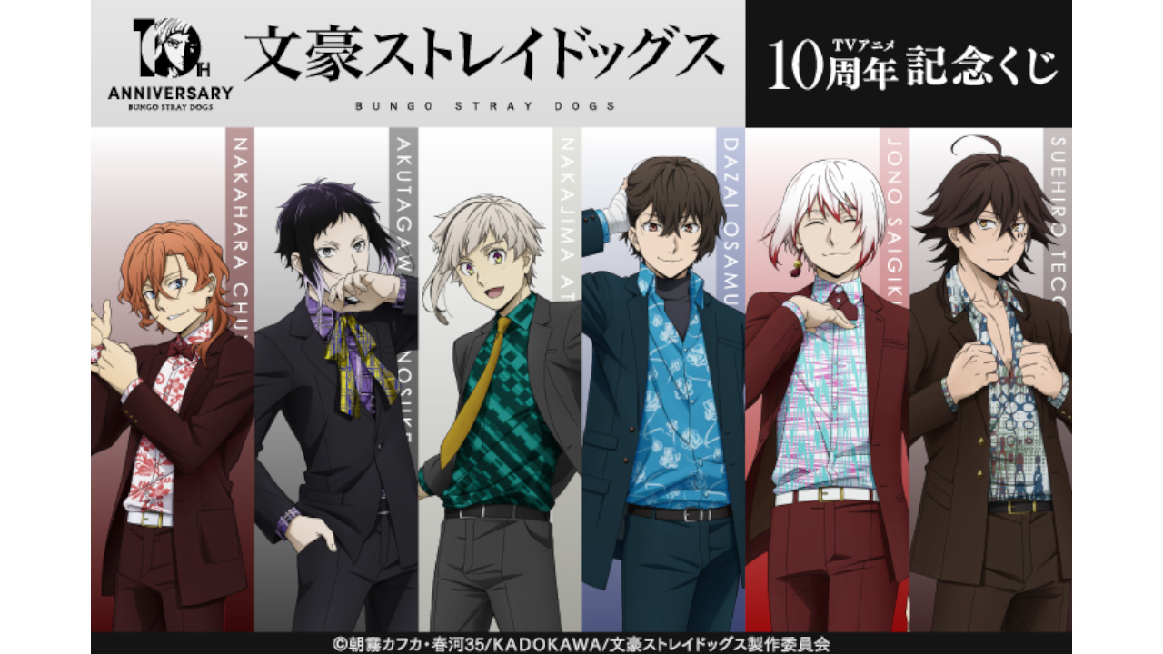 十周年｜アニメ「文豪ストレイドッグス」第5シーズン公式サイト