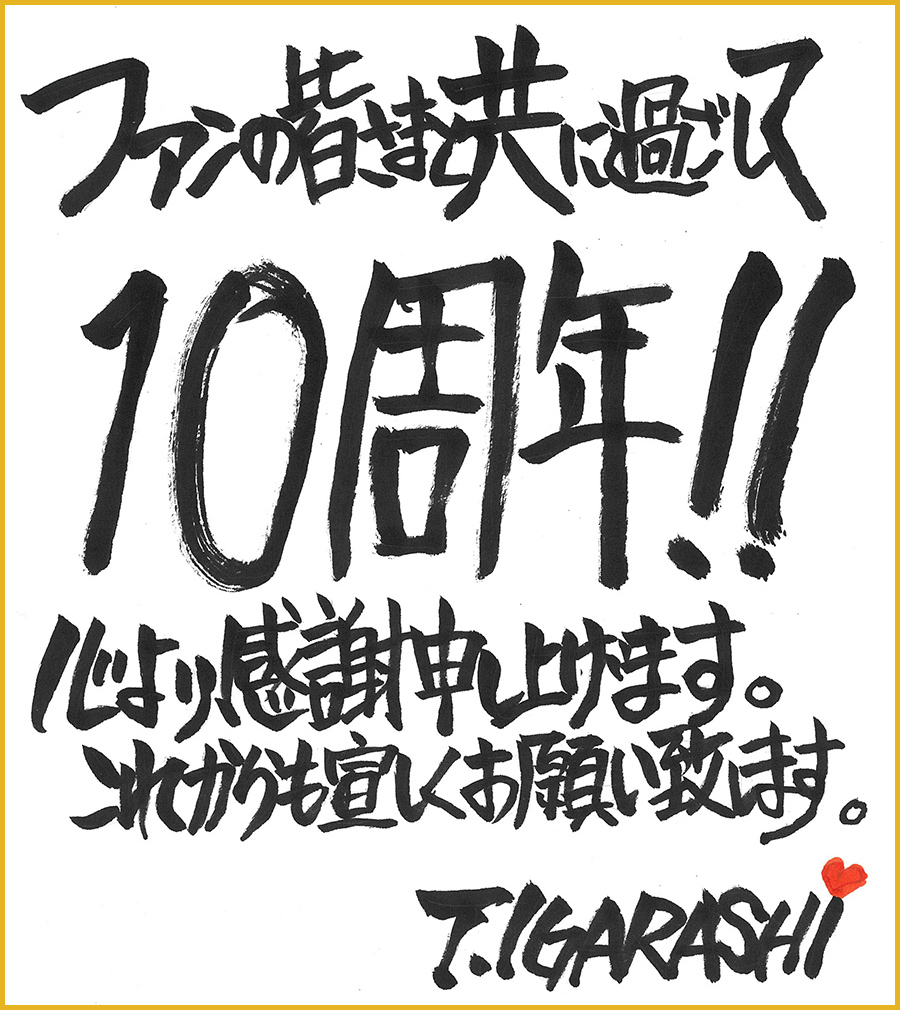 監督 五十嵐卓哉