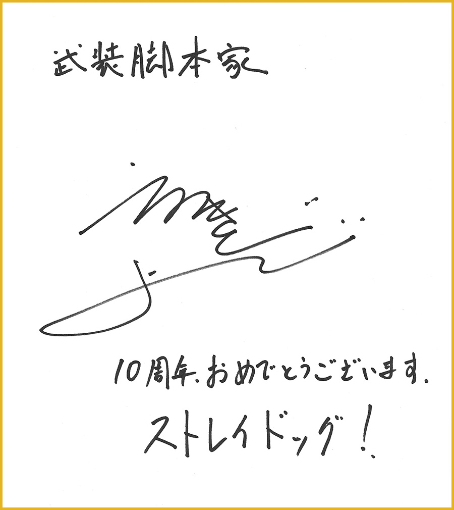 シリーズ構成・脚本 榎戸洋司