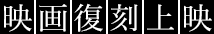 映画復刻上映