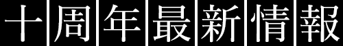 十周年最新情報
