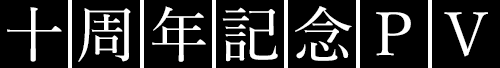 十周年記念PV