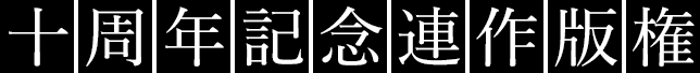 十周年記念連作版権