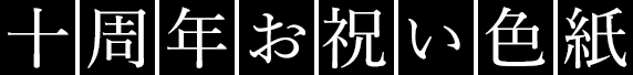 十周年お祝い色紙