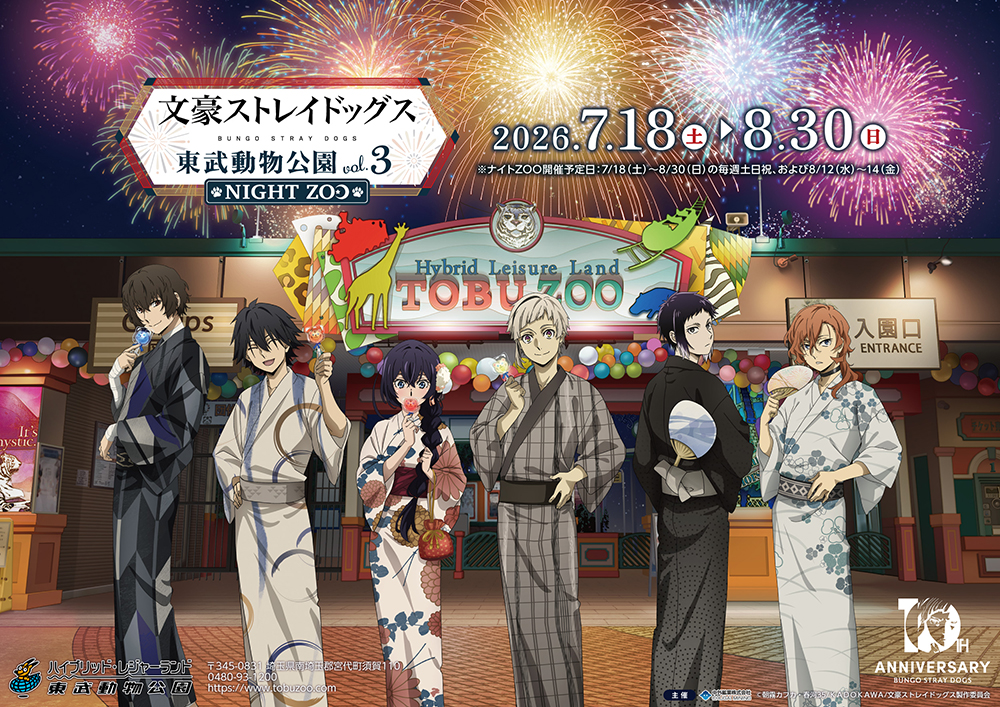 文豪ストレイドッグス × 東武動物公園 vol.3 NIGHT ZOO」が7月18日(土