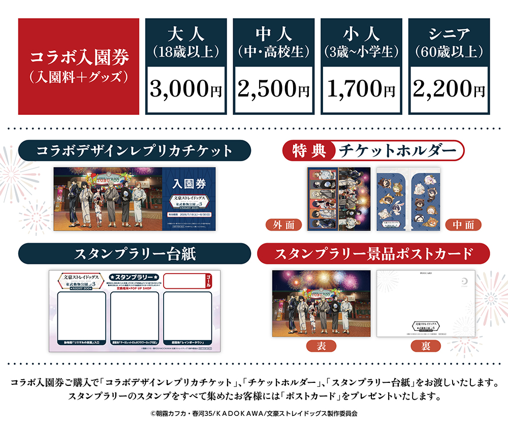 文豪ストレイドッグス × 東武動物公園 vol.3 NIGHT ZOO」が7月18日(土