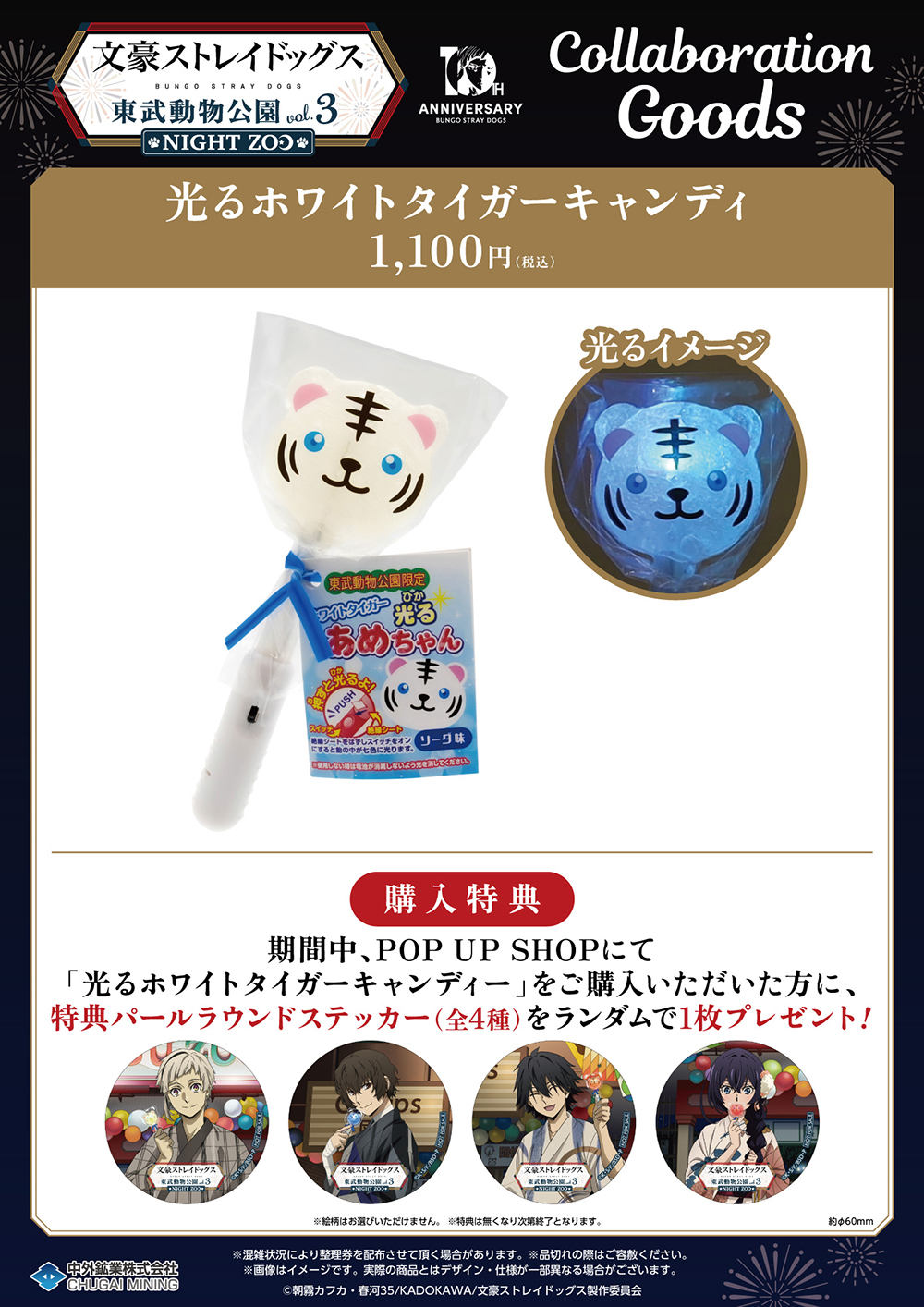 文豪ストレイドッグス × 東武動物公園 vol.3 NIGHT ZOO」が7月18日(土