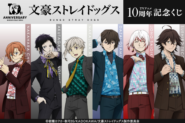 文豪ストレイドッグス まとめ売り 文豪ストレイドッグス TVアニメ10周年記念くじ」がくじ引き堂に登場