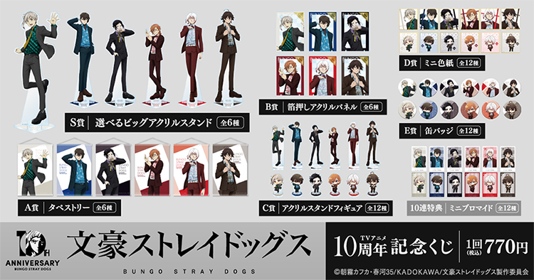 文豪ストレイドッグス TVアニメ10周年記念くじ」がくじ引き堂に登場