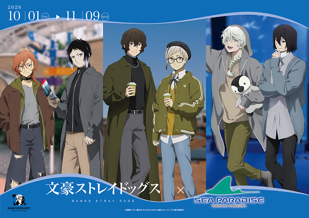 文豪ストレイドッグス×横浜・八景島シーパラダイス」が10月1日より開催