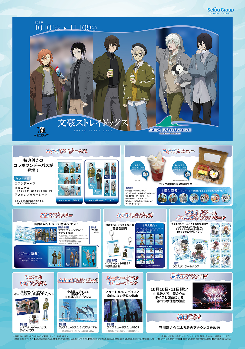 文豪ストレイドッグス×横浜・八景島シーパラダイス」が10月1日より開催