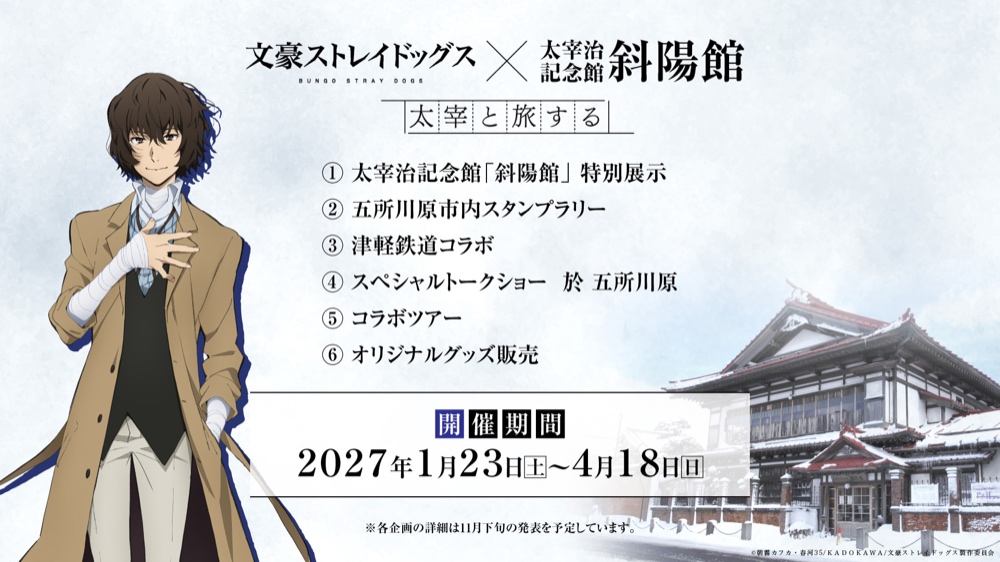 文豪ストレイドッグス × 太宰治記念館「斜陽館」 ～太宰と旅する～詳細